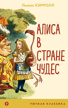 Алиса в Стране чудес Алиса в Стране чудес
