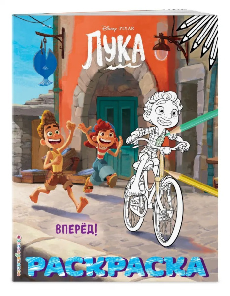 Вперёд! (Цветная)