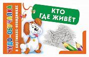 Животные. Кто где живет