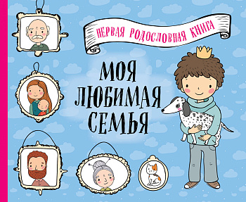 Моя любимая семья. Первая родословная книга (для мальчиков)