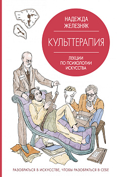Культтерапия. Лекции по психологии искусства