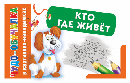 Животные. Кто где живет