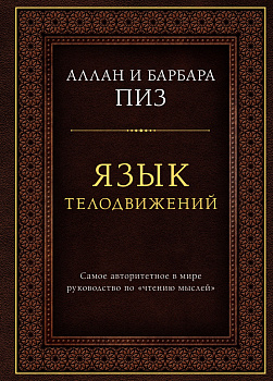 Язык телодвижений. Самое авторитетное руководство по "чтению мыслей" (подарочное издание)