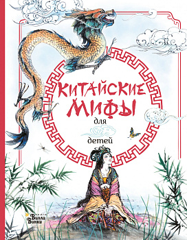 Китайские мифы для детей Китайские мифы для детей