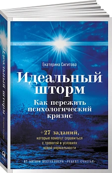 Идеальный шторм: Как пережить психологический кризис
