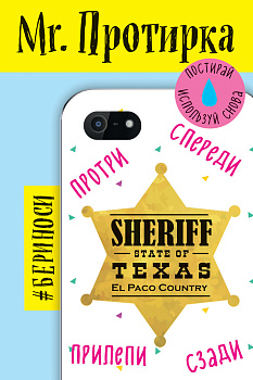 Mr. Протирка. Sheriff (Коллекция «Статусы»)