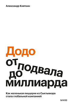 "Додо": от подвала до миллиарда. Как маленькая пиццерия из Сыктывкара стала глобальной компанией