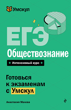 ЕГЭ. Обществознание ЕГЭ. Обществознание