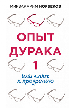 Опыт дурака 1, или Ключ к прозрению