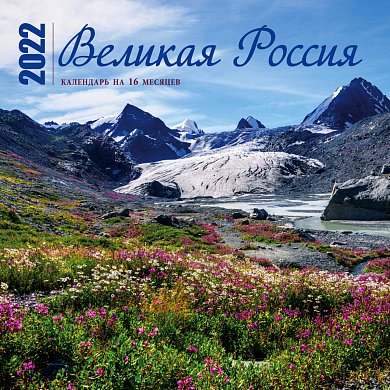 Великая Россия. Календарь настенный на 16 месяцев на 2022 год (300х300 мм)