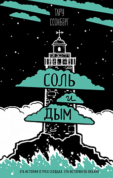 Соль и дым
