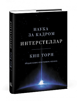 Интерстеллар. Наука за кадром Интерстеллар. Наука за кадром