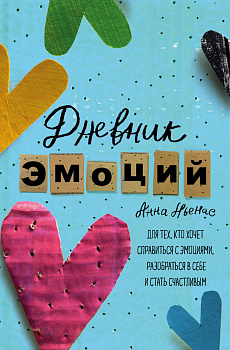 Дневник эмоций. Для тех, кто хочет справиться с эмоциями, разобраться в себе и стать счастливым