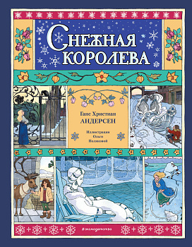 Снежная королева (ил. О. Поляковой) Снежная королева (ил. О. Поляковой)