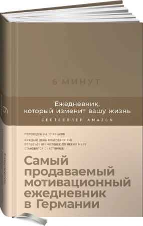 6 минут. Ежедневник, который изменит вашу жизнь (корица)