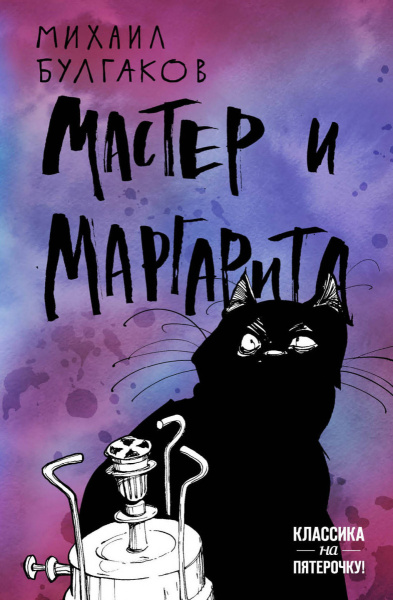 Мастер и Маргарита
