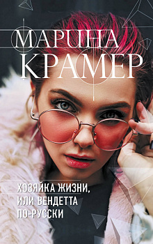 Хозяйка жизни, или Вендетта по-русски