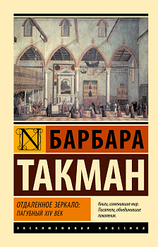 Отдаленное зеркало: пагубный XIV век
