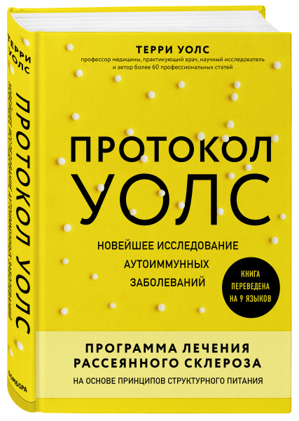 Протокол Уолс. Новейшее исследование аутоиммунных заболеваний.Программа лечения рассеянного склероза на основе принципов структурного питания Протокол Уолс. Новейшее исследование аутоиммунных заболеваний.Программа лечения рассеянного склероза на основе принципов структурного питания