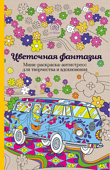 Цветочная фантазия. Мини-раскраска-антистресс для творчества и вдохновения.