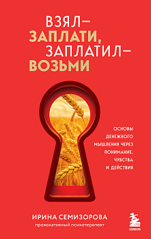 Взял – заплати, заплатил – возьми. Основы денежного мышления через понимание, чувства и действия