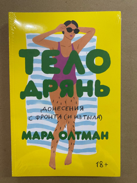 Тело дрянь. Донесения сфронта (иизтыла)