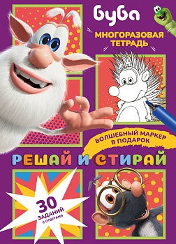 Буба. Решай и стирай