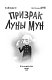 Призрак Луны Мун (выпуск 2) Призрак Луны Мун (выпуск 2)