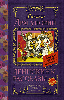 Денискины рассказы Денискины рассказы