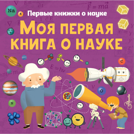Моя первая книга о науке Моя первая книга о науке