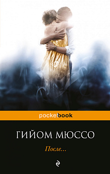 После... После...