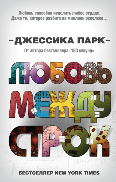 Откровенные чувства. Любовь между строк (#1)