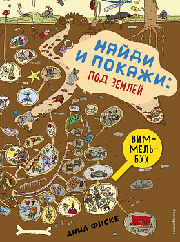 Найди и покажи: ПОД ЗЕМЛЕЙ Найди и покажи: ПОД ЗЕМЛЕЙ