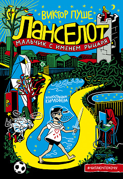 Ланселот. Мальчик с именем рыцаря