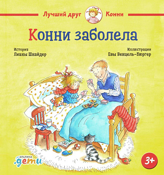 Конни заболела