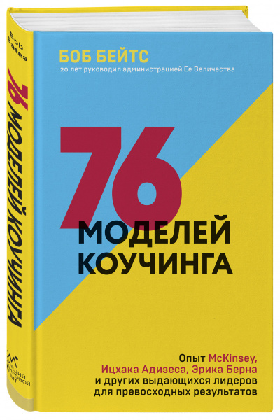 76 моделей коучинга. Опыт McKinsey, Ицхака Адизеса, Эрика Берна и других выдающихся лидеров для превосходных результатов