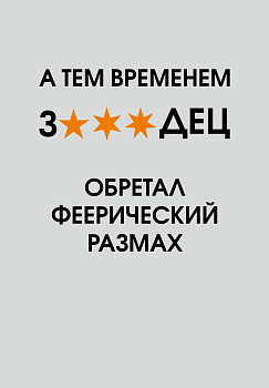 А тем временем звездец обретал феерический размах. Ежедневник недатированный (А5, 72 л.) А тем временем звездец обретал феерический размах. Ежедневник недатированный (А5, 72 л.)