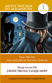 Убийство на улице Морг. Уровень 1 = The Murders in the Rue Morgue