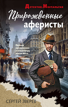 Прирожденные аферисты