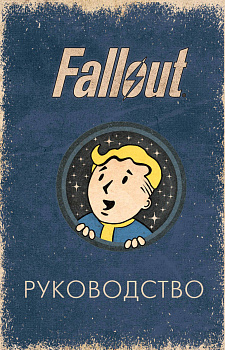 Офицальное таро Fallout. 78 карт и руководство Офицальное таро Fallout. 78 карт и руководство