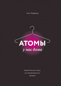 Атомы у нас дома. Удивительная наука за повседневными вещами Атомы у нас дома. Удивительная наука за повседневными вещами
