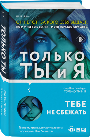 Только ты и я