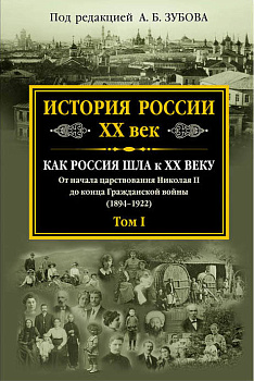 История России XX век. Как Россия шла к ХХ веку. От начала царствования Николая II до конца Гражданской войны (1894-1922). Том I
