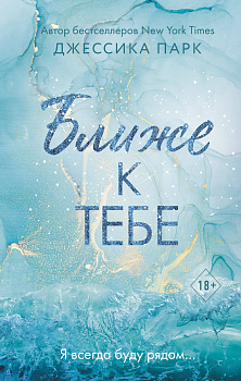 На волне чувств. Ближе к тебе (#2)