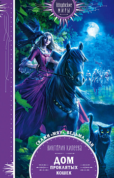 Скажи мяу, ведьма, или Дом проклятых кошек Скажи мяу, ведьма, или Дом проклятых кошек