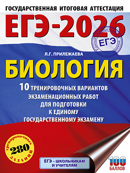 ЕГЭ-2026. Биология. 10 тренировочных вариантов экзаменационных работ для подготовки к единому государственному экзамену ЕГЭ-2026. Биология. 10 тренировочных вариантов экзаменационных работ для подготовки к единому государственному экзамену