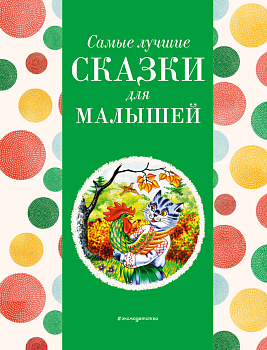 Самые лучшие сказки для малышей (с крупными буквами, ил. А. Басюбиной) Самые лучшие сказки для малышей (с крупными буквами, ил. А. Басюбиной)