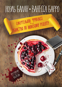 Смертельное фрикасе. Убийство по лионскому рецепту