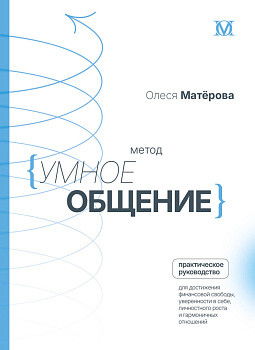 Метод «Умное общение»: практическое руководство для достижения финансовой свободы, уверенности в себе, личностного роста и гармоничных отношений