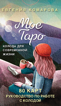 Мое Таро. Колода для современной жизни (80 карт и руководство в коробке) Мое Таро. Колода для современной жизни (80 карт и руководство в коробке)
